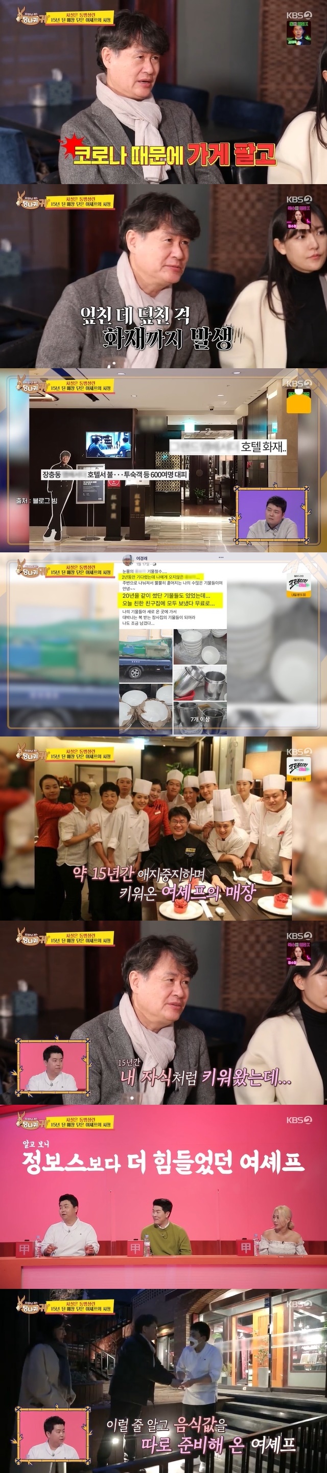 Yeo Kyung-rae Chef visits the shop of Jeong Ho-young and shares the pain of Dong-Byeong Sang-ryun and delivers the money to impress.In the 148th KBS 2TV entertainment Boss in the Mirror (hereinafter referred to as The Ass ear) broadcast on March 20, it conveyed the difficulties of the store operated by Jeong Ho-young.On this day, Jeong Ho-young confessed that the store operating in Seodaemun-gu, Seoul, was taking 0One sales.Jeong Ho-young said, The average of 1.5 teams of Haru visits and worries about closing down due to the accumulation of deficits. I have been to eat on the day of the previous 0 team, but I do not have time these days.I am ashamed to be a 0 team, so I gave my money and I ate it, but there is a limit. Jeong Ho-young gathered his own ones and directly conveyed the current situation: When it opened and went well, it sold up to 50 million One in sales.(But now) its a complete deficit - rent, material and labor costs are serious.I can not help but organize the store after losing money, but then I have to organize one. In fact, it was also the latest worry of Jeong Ho-young. As the deficit is old, should we organize it or change it to another industry?I sometimes can not sleep because I am worried. Jeong Ho-young was seen relying on feng shui and saju to overcome the crisis of the store; inviting Feng shui and Ming ri experts directly to the store for advice.The expert consulted Jeong Ho-young to provide shop interior consultation and also to have Hwangryong as a lucky symbol.Jeong Ho-young was a bit better with the expert saying that he was lucky.After that, Yeo Kyung-rae Chef and Park Eun-young Chef came to see the SNS post of Jeong Ho-young that the store is difficult to do.Jeong Ho-young welcomed the two, and they showed a lot of expensive food and said that the food was delicious. I do not know why there are no guests.Then, Yeo Kyung-rae said, We had several shops, but last year we sold the store altogether because of Corona 19, and there was a store fire.In fact, Yeo Kyung-rae Chef closed the store, which had been operating for 15 years in the aftermath of the 2020 fire that hit Corona 19.I was sick and I am thinking about going over the hump now, and I do not think I need to have a negative factor for a long time, said Yeo Kyung-rae.