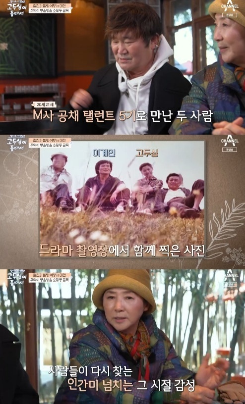 Actor Go Doo-shim and Lee Kye-in were in memories as they recalled their 20s.On March 20th, Channel A Go Doo-shim is good, Go Doo-shim left Daejeon Travel with Lee Kye-in.Two people who found the cafe. Lee Kye-in said, If anyone has taken care of me like Go Doo-shim, please come out.I am living with this heart, he said, showing off his extraordinary affection for Go Doo-shim.Lee Kye-in asked, Are you 72? and Go Doo-shim joked, You want to die, you.Lee Kye-in and Go Doo-shim, who met at the age of 20 and 21, have turned 71 and 72.Go Doo-shim recalled, I met at the age of 20 with five MBC bond talent, which was April 71.Lee Kye-in pulled two photos from inside his pocket to the memorable Go Doo-shim, who said: Its funny to see it, this is nostalgia.There were only two pictures left with me. Go Doo-shim took a picture of her cell phone decades ago, saying it was a really precious photo.Lee Kye-in explained, Its a picture of me coming out of Drama as my brother-in-law and Im my brother-in-law, and I took it together on the filming site of Drama.Go Doo-shim expressed a deep friendship that a friend is a precious being who regains memories that he has forgotten.Its a really old story, but what do you think about the power diary being talked about?Of course, it is a good Drama and a smell of people living, and people seem to be looking for it again, Lee Kye-in said, The world is spinning, and the same is true of fashion.It seems like life is like the collar of the shirt has widened and narrowed. 