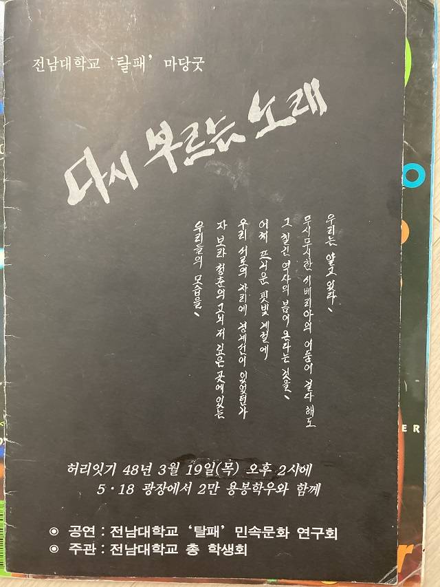 ▲1992년 탈패 마당극 다시 부르는 노래 프로그램북, 1991년 박승희 열사 이후 분신정국의 분위기가 짙게 배인 마당극으로 졸업과 취업, 그리고 학생운동의 방향성에 대한 고민을 다룬 작품이었다. ⓒ한재섭