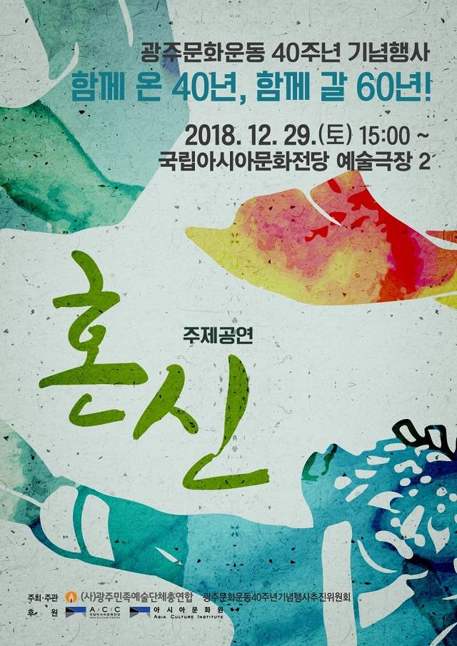 ▲2018년 광주문화운동 40주년 기념공연 혼신 포스터 ⓒ한재섭