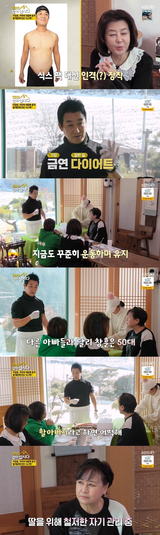 Lee Chang-hoon has revealed the story of making herself for her daughter.Lee Chang-hoon appeared on KBS 2TV Lets Live With Park Won-sook Season 3 broadcast on March 23, revealing her daughters stupid side.Lee Chang-hoon, who moved to the station last week because of his daughters atopy and then ate a new shoal made by his wife while farming, released a photo at the time.A sage laughed, saying, I do not think you are.Lee Chang-hoon said, The best thing I did when I was born was to quit smoking and diet, and said, I was on a diet with a cigarette.Park Won-sook was surprised that the before and after are so different.Lee Chang-hoon said, My daughter went to junior high school. Fathers are almost 30s, 40s. Im in my 50s.I was worried about it. I worked hard on Exercise, went around the apartment in sleeveless. I wanted to hear the phrase Hyoju Father is not old.Park Won-sook admired Lee Chang-hoons efforts, saying, It is a beloved Husband and a trustworthy Father.