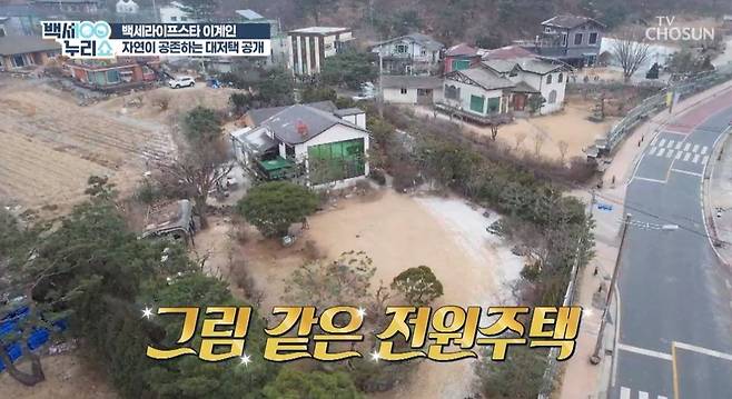 The mansion of actor Lee Kye-in has been unveiled.On March 23, TV Chosun Baekse Nuri Show appeared in Lee Kye-in and revealed his daily life in Namyangju mansion in Gyeonggi-do.When the panoramic view of the picturesque Power house was released, the panels of the Baekse Nuri Show were impressed. The wide yard, the chicken coop, and the well-made garden were 400 pyeong.Lee said, I did my own interior and garden management.There were wild blueberry trees and apple trees in the garden, and the Eggsman said: When I wake up a little late, the magpie is watching to eat blueberries.The apple tree was planted when our granddaughter was born, but it was a lot bigger. It would have been almost 10 years or 10 years old. 