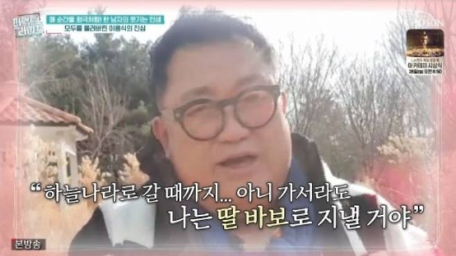 Broadcaster Yong-Shik Lee showed off his affection for his late daughter and impressed her.Yong-Shik Lee appeared on TV Chosun Perfect Life broadcast on the 23rd.On this day, Yong-Shik Lee said, Now I am living a second life. He showed his death threshold.Yong-Shik Lee fell in 1997 with an acute myocardial infarction and made him sad. Yong-Shik Lee recalled the time and said, I was not drunk when I was breathing.The most scary thing was the fear of death. I wanted to do what if I left after having a six-year-old baby in eight years. Even after that, Yong-Shik Lee could not avoid blindness in his right eye due to the brain infarction.Meanwhile, Yong-Shik Lee mentioned his wife who kept him at the time of the battle and his daughter who was a great help to his diet.Yong-Shik Lee has maintained his weight well after the success of the 42kg diet.I tried to take care of myself, I pass like a juma lamp, but my family seems strong, lets live a healthy long time, Yong-Shik Lee told his wife.Yong-Shik Lee then told her daughter SUMIN, When I see you, I feel like the happiest father in the world.The next thing I was born, I was born as a father daughter, he said. I will stay stupid until I go to heaven someday, or even if I go to heaven.I love you so much, she said, causing her to shed tears.