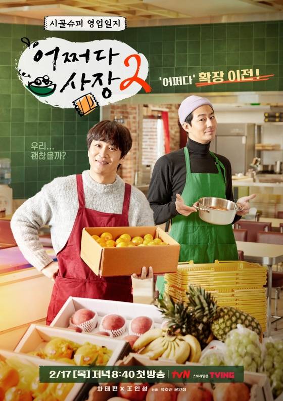 어쩌다사장2 / 사진=tvN