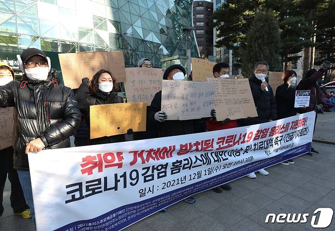 지난해 12월 서울시청 앞에서 홈리스 지원 단체들이 기자회견을 열고 신종 코로나바이러스 감염증(코로나19) 감염 홈리스의 이송과 치료대책을 마련을 촉구하고 있다. 2021.12.1/뉴스1 © News1 신웅수 기자