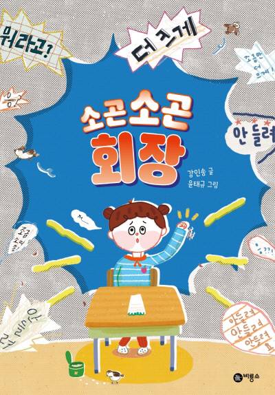 소곤소곤 회장 강인송·비룡소·2021