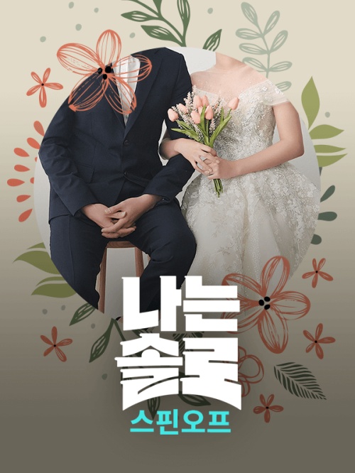 On the NQQ channel, the 6th marriage couple interview, which is focused on the attention of the ultra-high-level people in I SOLO (hereinafter: I Solo) tonight (30th), will be released immediately after the main broadcast of I Solo.This interview will be broadcast as I Solo Hanako to Anne, and I interviewed the 6th marriage couple who was born in I Solo for the fourth time.In the meantime, many viewers have wondered about the fact that the fourth marriage couple, who had been wrapped in a veil, decided to marriage less than 100 days after meeting, as well as the fateful moment of marriage couples and the cooking time of the pre-married couple falling in honey,Meanwhile, I Solo Hanako to Anne will be broadcast simultaneously on the NQQ channel and Naver NOW at 11:50 pm on the same day.Im Solo.