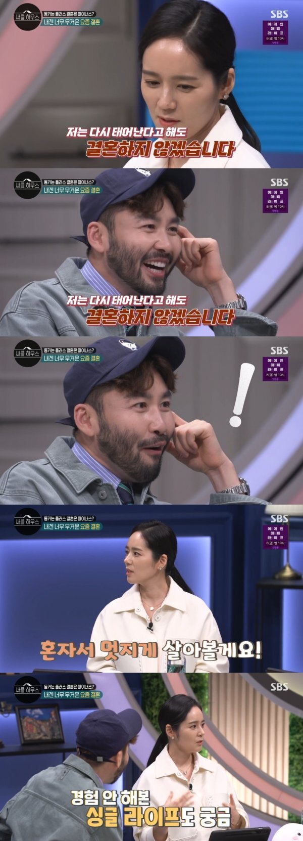 In the SBS entertainment program Circle House, which was broadcast on the afternoon of the 31st, the story was told under the theme of Coming Plus Marriage is minus?On this day, Noh Hong-chul asked Dr. Oh Eun Young and actor Han Ga-in, who are married women, Do not you have to marry?Dr. Oh Eun Young said, I tell you to marry if you have a favorite person.But Han Ga-ins answer was different: Im not going to get married even if Im born again, Han Ga-in said, Ill just live nicely by myself.When Noh Hong-chul asked, Have you experienced and done all your pretty children? Han Ga-in said, I have experienced it, so do not you wonder what it is like to live alone?