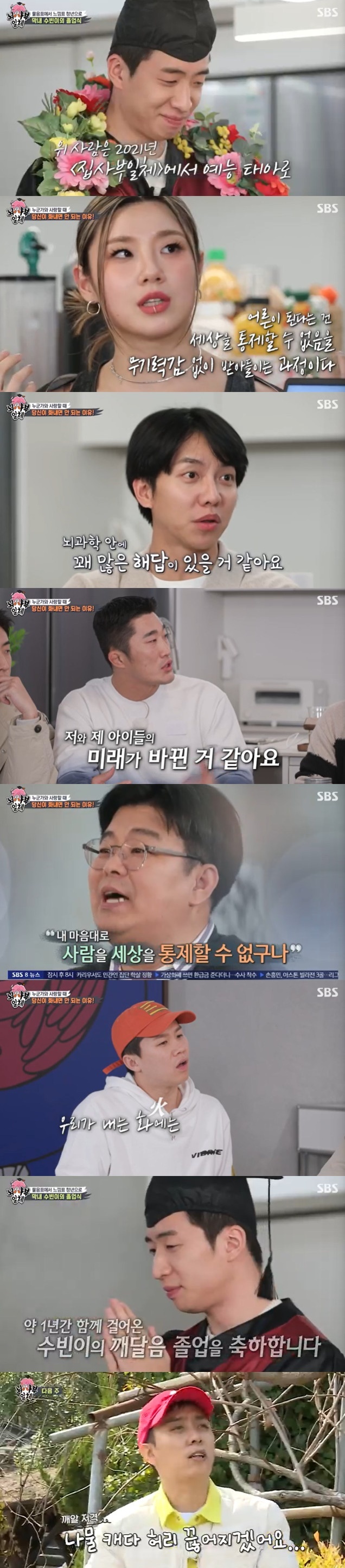 Seoul = = Yoo Soo-bin gave his last greetings while members of All The Butlers learned about love and gained great enlightenment.Lee Seung-gi Yang Se-hyeong Kim Dong-Hyun Yoo-bin Lee Jung, professor of brain engineering at the SBS entertainment program All The Butlers broadcasted on the evening of the 10th, analyzed the emotions that humans usually feel with brain science with KAIST brain engineering Jung Jae-seung.Professor Jung Jae-seung asked the question of love, Does the body respond or the brain respond? Lee Seung-gi cast a vote on the body, saying, Is not Heart a heart?Lee Seung-gi said, If you are interested, you will not be interested in your gaze.Lee said, I do not see it with my eyes, or the brain decides, so the brain is responding.Jung said that he gave a lecture on love in KAIST and explained that there is a relationship between brain and love.He heard Zhangye saying that when a six-month-old student fell in love saw a picture of his boyfriend, various areas of the brain were activated.Yang Se-hyeong also said he did not believe in love at first sight. He said, I think it is a popular person who looks at appearance, clothes style, and even if it is popular at first sight.In fact, if I and Lee Seung-gi win the game, you are more likely to be against each other at first sight. When Lee said, It is not, Yang Se-hyeong laughed at the rejection of the sympathy vote, saying, Do not look at me like that.Lee said, When I appeared as a Swoopa master, I told my friends, I think my ideal type will change into Yang Se-hyeong brother.The members also talked about jealousy related to love.Professor Jung Jae-seung said, Both the sesame leaf debate and the carpool debate, which have become a hot topic recently, can cause misunderstandings, and it is interesting because there are many such things in modern society.As a brain scientist, I am not right, but I am curious about what happens in the brain when this situation is over. Many areas of the brain are involved in jealousy.All areas that govern love, control and fear are activated. All three are linked to love.The more I love, the more likely I am to react to this problem more sensitively and I want to control it, but I can not bear the relationship with someone else I can not control. On the other hand, if I know that I am confident and nothing will happen to me, I do not feel any fear.Professor Jung Jae-seung also said that if you love, you should not be angry.He said, I am angry and threatening because the situation is not controlled by his own will, he said, referring to the example of an angry truth guest. In this case, I can see those people as compassion. The person who is most angry in our lives is the person closest to me, he said. There is a difference between the area of ​​recognizing me and the area of ​​recognizing others. My mother and the person close to me are closest to my area.I am trying to control myself because I am the closest to me, he said. Being an adult is a process of accepting and accepting without helplessness that I can not control people and the world at my disposal.In fact, I can not control my mother at will, and my child should be seen as an independent being, he added. It is real love to accept it.Kim Dong-Hyun said, I think my childrens life has changed with learning today. Lee Seung-gi also said, I thought science is only technology that benefits humans, but I found that healing is possible in mind and mind.Lee also added, I always thought it was my fault that I could not control it, but I think it is the process of becoming an adult.Finally, Lee Seung-gi said, Today is the day when our youngest Subin is doing All The Butlers The Graduate.  Subin is really proud to go to such a good class together. Yoo Soo-bin stood in Bachelors hair with The Graduate gown, and the members shared the last with a corollary and cake; Yoo Soo-bin shared the final greetings with the members and crew.The trailer that appeared followed the joining of new member Eun Ji-won.