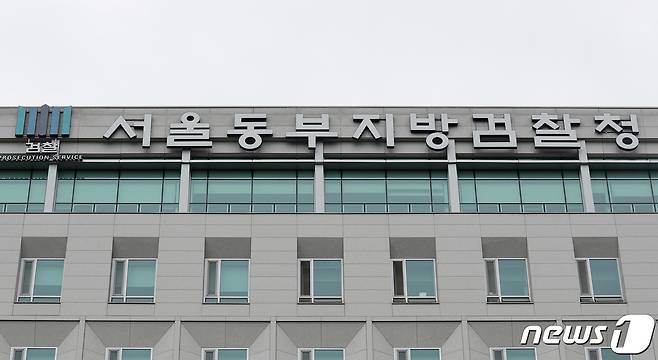 서울동부지방검찰청의 모습. 2019.5.19/뉴스1 © News1 이재명 기자