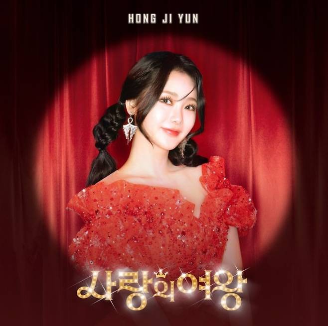 Singer Hong Ji-yoon predicted the birth of another Mr. Trot Heat song.Hong Ji-yoon released a cover image of the new digital single Queen of Love through the official SNS of Lin Branding on the 14th.Hong Ji-yoon in the released cover image shows a bright and lovely image in a bright and cute bifurcated hair style, but it also emits colorful and deadly auras with dazzling accessories and red dresses, stimulating curiosity about the Queen of Love.The new song Queen of Love, which Hong Ji-yoon will present in about a year after being selected as the Miss Trot 2 line, is an exciting trot song with a bright and cheerful atmosphere, with an addictive melody and lyrics that can reveal the charm of the plump Hong Ji-yoon more easily.Especially, Queen of Love is more anticipated in that it is a song that collaborated with Yoon Myung-sun, a composer who created the final contest song Miss Trot 2.As Yoon Myung-suns composer has been called the Heat Song Manufacturer, producing numerous famous songs such as Jang Yoon-jungs My God, Song Ga-ins Mom Arirang, and Yoo Je-seul and Song Ga-ins Bus Stop of Separation, Hong Ji-yoons Queen of Love is also expected to become a new Heat song that is loved by the whole nation.Mr.Hong Ji-yoon, who foresaw the rise of Queen Trot, and Yoon Myung-sun, the music industry Midas Son, have already met to see if they can recreate the glory and popularity of Miss Trot 2 once again.Hong Ji-yoon has caught the attention of fans by unveiling various concept photos that show a lovely fairy beauty, a charming and deadly charm, and a fascinating atmosphere.As Hong Ji-yoons interest and curiosity about her comeback are soaring, expectations are focused on her move as Queen Mr. Trot.Meanwhile, Hong Ji-yoons new song Queen of Love will be released on the music site before 6 pm on the 19th.