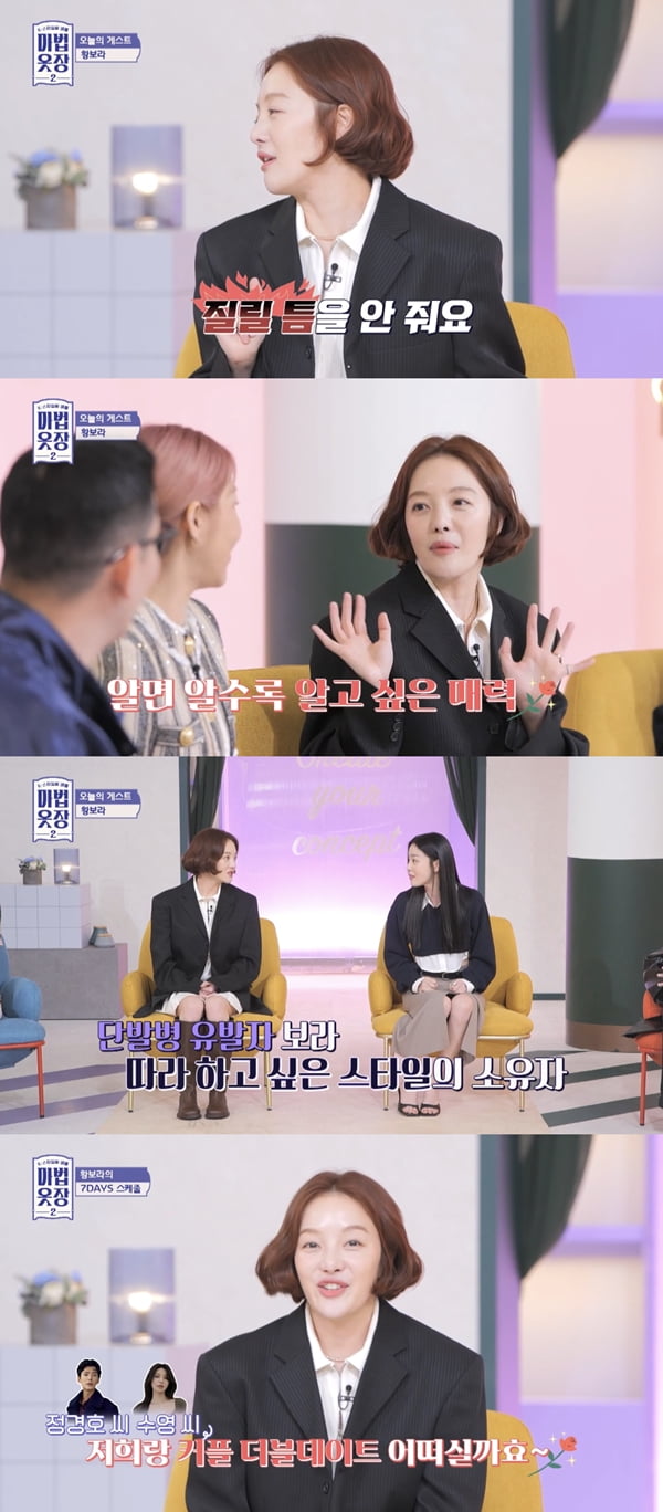 Actor Hwang Bo Ra suggested a Double Jeopardy date to Jung Kyoung-ho, Sooyooung couple.In JTBC entertainment Magic Clothes 2 broadcast on the 19th, actor Hwang Bo Ra was shown making a double Jeopardy date proposal for Jung Kyoung-ho and Sooyoung couple.On this day, MCs had to meet guests by watching the keywords Cha Tae-hyeun, Longevity Couple, Single Disease Inducer and 3D Lips.Appearing in applause was Baro Hwang Bo Ra, who walked out dancing and caught the eye.Hwang Bo Ra said, The occasion I made my debut is thanks to Cha Tae-hyeun Sunbather.I was on my way from Busan, and I was signing a fan of Cha Tae-hyeun Sunbather. The line was very long.He asked me, I was 16 at the time.When I got a casting proposal and went home, I told my mother, Cha Tae-hye is coming to Seoul.The casting has failed, but I have grown up my dream of entertainers. Sunbather knows and stays close. Hwang Bo Ra is in a public relationship with filmmaker and Ha Jung-woos brother Cha Hyeon-woo, who said: We are the long-lived couples aid, this is 10 years of this year.I met my brother (Cha Hyeon-woo) at the age of thirty, he said. I dont give you a break. Its not the same.My brother said that Haru was scared, but Haru was like an onion when he knew it was a style of a rough spot. Also, Hwang Bo Ra said, I am the originator of a single-stroke disease, I am proud, I had a very long hair at that time, but I auditioned and I was cast in Baro and cut it off.It was a time when I told him to shave and he was doing it all, he said.A custom 7DAYS schedule for Hwang Bo Ra has been released.According to this, interview, propose, dog to take, golf date with Jung Kyoung-ho, Sooyoung, director K meeting, manmade beer brewery tour, drink game research team were included.Hwang Bo Ra said, I will cover up this year. About the proposal I want to take over, I decided.I hate being together. I want to go on my honeymoon together. I decided to go to the dress code. I heard you two are famous longevity couples for entertainment, playing golf well, if you dont like it, you cant help it, Hwang Bo Ra said of the golf date.Jung Kyoung-ho, Mr. Sooyoung, how about a couple couple Jeopardy date with us?