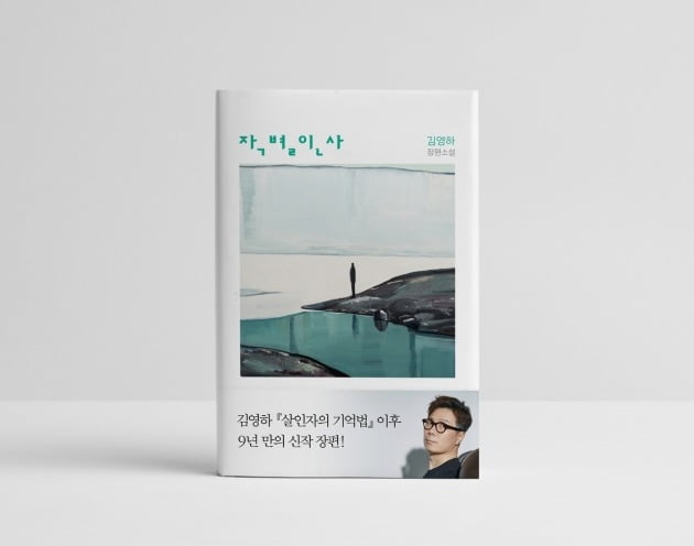 김영하 작가가 9년 만에 내놓는 장편소설 《작별인사》. 사진=복복서가