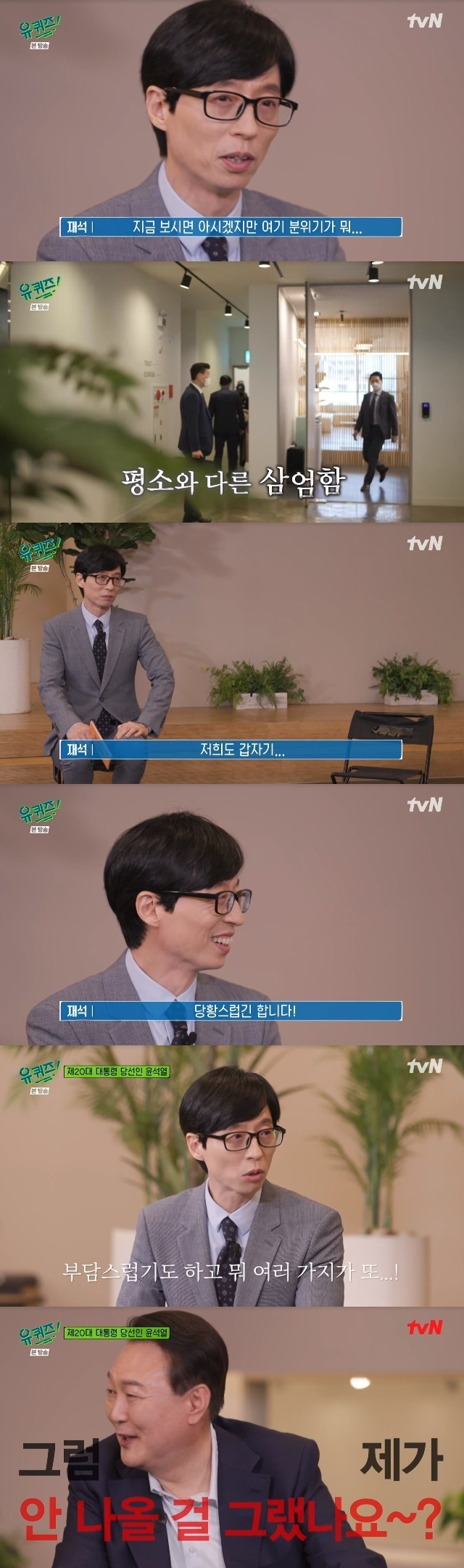 President-elect Yoon Seak-ryul has been honest since the election, and Yo Jae-Suk has attracted attention by revealing the burden on the guest.In the 150th episode of tvN You Quiz on the Block (hereinafter referred to as You Quiz on the Block), which aired on April 20, the 20th President-elect of the Yoon Seak-ryul appeared as a guest.On this day, Yoo Jae-Suk said in a different atmosphere of the recording, You can see now, the atmosphere is not normal. It is very intense.We have been very embarrassed because we have never been in the block before.Inside the actual recording studio, there were bodyguards wandering around and some buzzing.Yoon, who appeared afterwards, said that Yo Jae-Suk was saying, We were talking about whether we could talk now. Is it a glory?How did you come to appear? I should say half-half when asked Shin Ji, the will of the surrounding staff.I told them that they are a pro who people like and like a lot, and they came out to ask me to go out once. Then, I honestly say it is burdensome, said Yo Jae-Suks Toro, I did not think I would come out.Yoo Jae-Suk asked Yoons Haru routine: Normally, starting at 6 a.m., texts come in.The phone is at dawn, there is an article, and I am starting Haru. Yesterday I slept at about 3 am.Yoon said, There are times when it is late to report your data.Asked if he would eat late-night meals, he said, I eat fruit for late-night snacks, but yesterday I ate four meals.I ate early in the morning, I was in Daegu yesterday, but I ate Kalguksu for lunch at the preface market, went to Dongseongro, and I went to the restaurant. I ate noodles and kimbap because it seemed delicious.I like noodles. I like noodles. I dont get tired of eating three-shit noodles.Yoon also answered the question of whether he ate mincho (mint chocolate ice cream) after the presidential election, saying, I ate it many times. He said, I dont know if it was against the election.Its because of the anti-mincho wave, she quivered numbly.After that, Yoon said that he had nine judicial tests, and that there was no one who did not know him at the time in Shinlim-dong.When asked, I liked to tell you the problem, but I fell a lot on the test. Yoon said, When I studied with me strangely, the test was good.The reason for passing the ninth was Friends wedding, I saw the judicial examination for four days. Friend asked me to let him go on Saturday.Im going to the test next week. He said he would. And he was sitting in the library, but he couldnt study.I thought it would be better to see the book in the car, so I drove late at the Gangnam Express Terminal.I didnt have anything to read. I took out the book I took, and I didnt want to read it.I read the part that never comes to the test after the first time in common sense because I did not have anything to read funny. Its the first time in the history of the judicial examinations, and I remember that. I wouldnt have seen it if it wasnt for Friends wedding.(The problem) is that there is a song in the classroom, but I was glad to hear it this year. When asked if his dream was originally a test, Yoon said, I did not even know what the test was.So the future was a minister, and my father was in school, so I was a little bit too big for Professor Souveton to hope for the future.I tried to open a lawyer in the judicial training, but I thought it would be better for the Friends to live in public for a short period of time.I was late, I took one step out, went back in. I could not imagine that I would be in the prosecution for a long time. Then, when asked if the prosecutors job that he got was right, he said, I did not know if it was right, and I went to work for a lot of work.I started it, so I should do it. I have not been able to eat breakfast since dawn and have lived for years. He also served as the general secretary of the rice office during the inspection, and he also remembered that the manager had drunk, checked and carefully planned the menu.Yoon, who was elected to the 20th presidential election and now walked another way, said, I slept well in the election.I have to give people a satisfactory result, but I have to worry about what to do, get advice. I have a great responsibility.I think the position of president is a lonely position, Toro said.Then he said, Theres a sign that President Truman once wrote on his desk. All responsibility ends here. Responsibility belongs to me.I have to consult with many people, but ultimately when I decide, I have to take all responsibility, expect one body, and criticize one body.I have to work hard and get a responsibility evaluation according to it. On the other hand, Yoon s appearance in Yu Quiz is the first entertainment appearance since the election of the president.Yoons broadcast recording news was announced earlier, and thousands of articles containing various opinions of viewers were posted on the viewers bulletin board.Yoo Jae-Suk has also received a number of criticisms along with the program.