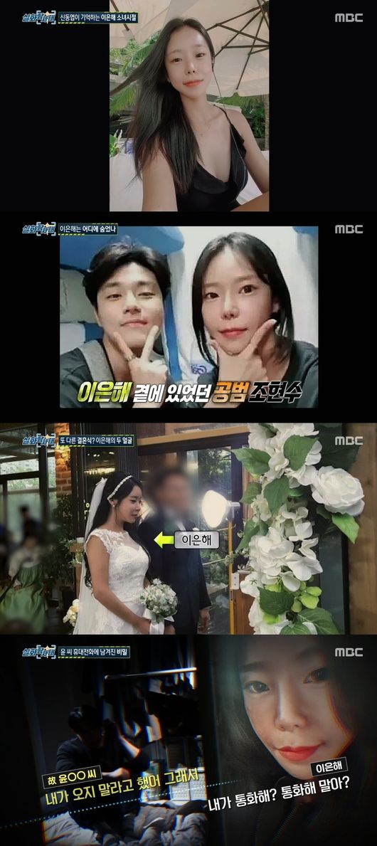 Shin Dong-yup recalled Lee Eun-hae, a suspect in the Valley Murder case, which he saw in Love 20 years ago.MBCs true story expedition, which aired on the evening of the 21st, covered Lee Eun-hae and Cho Hyun-soo, the suspects of the Valley Murder incident.First, in 2002, Lee Eun-hae, who appeared in Love, was released.Twenty years ago, Lee Eun-hae lived with his parents with disabilities and showed that he did not lose hope even in economically difficult situations.Im a memory because its a program I did, said MC Shin Dong-yup.That Friends face is not a memory, but its a house that remains in Memory in three fingers, even though many families were in Love at the time.I was surprised how Friend, who was a filial daughter, had become so successful, he said.In particular, Shin Dong-yup played a joke before releasing Lee Eun-haes room in Love, which he also told Lee Eun-hae as a fox-like supporter.The girl who wanted to help the hard people was arrested 20 years later as a suspect in the Valley Murder case.The real-life expedition met his father three days before the arrest, but his father avoided his position, saying, I have nothing to say. When asked about his daughters whereabouts, he said, Nothing to say. Go quickly.Ill talk to the prosecutor and tell him (tell him).Four hours before the arrest, the Realization Exploration Team visited the villa where Lee Eun-hae lived.In front of the villa, a car was found in front of Lee Eun-hae and Cho Hyun-soo, and a picture of Lee Eun-hae was hanging in a car that did not close the window.After more than four months of escape, Lee Eun-hae and Cho Hyun-soo were arrested on the tail due to their trip to the public.The two lived on the high floors of the building to avoid peoples eyes, and showed the precision of moving mainly after Lee Yong or 10 pm.Lee Eun-haes father, who had been in contact with the production team two hours after Lee Eun-hae was arrested, said, I convinced him to turn himself in.Lee Eun-hae became a couple through marriage notification without having a wedding ceremony with Yoon Mo, a victim of the Valley Murder case.But one Whistle Blower revealed that she married Lee Eun-haes ex-husband.According to this Whistle Blower, Lee Eun-hae showed a child to a man when he was in a relationship with Yoon-mo, saying, This child is your child, and married.But on the day of the wedding, he got a phone call saying, I am a man living with Lee Eun-hae.A criminal psychologist said of Lee Eun-haes behavior, It seems that the poisonous spider is waiting for food with the spider web because Lee Yong is the best of her youth and woman.The web is a marriage.If you get caught up in it, you cant get out and youre in trouble, another expert said, I think youre seeing it as a business tool rather than seeing a life partner through marriage.Yoon, who married Lee Eun-hae, has been recognized as a researcher for 15 years as a large corporation researcher and received an annual salary of 65 million won.However, after meeting Lee Eun-hae, his life became so desperate that he applied for personal rehabilitation, and the bereaved families assumed that Lee Eun-hae would have taken all of his 700 million won.In particular, Lee Eun-hae was shocked when he was found to have issued Yoons sister card and made a 5 million won worth of card-kick at a gas station when money was no longer available from Yoon.Lee Eun-haes inner son and accomplice Cho Hyun-soo is also shocking testimony.One Whistle Blower revealed that Cho was one of the members of the group who had been selling cannon vehicles in the past and was lucky to get out of the investigation.He said, I felt like I was crazy about money, and Cho Hyun-soo said that he worked with Lee Eun-hae in his early 20s at a prostitution business.Shin Dong-yup, who encountered Lee Eun-hae in the Valley Murder case, said, I wanted to help people around me, and I wanted to help them later, but it is hard to say what I saw today.The important crime is Murder and Murder attempted, but it is necessary to prove whether the omission law was aided by death.If Murder gets out, the sentence is likely to be significantly reduced, he said.