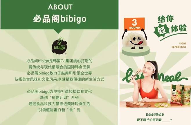 중국에서 CJ제일제당 비비고 만두 광고에 일본 욱일기를 연상시키는 문양이 사용됐다는 지적이 제기됐다. 왼쪽은 비비고 브랜드 소개, 오른쪽은 중국에서 최근 출시된 비비고 식물 만두 2종 광고. /싱치링 웨이신