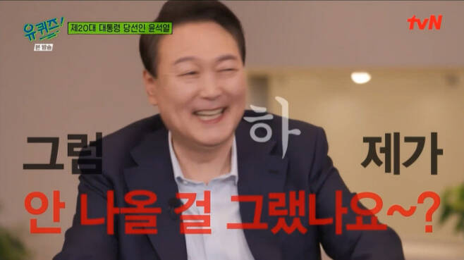 There is Torque that Yoo Jae-Suk cannot save.It is the story of President-elect Yoon Seak-ryul, TVN <You Quiz on the Block> broadcast on the last 20 days.When asked about the biggest concerns these days, it is not easy to get more out of the popular Torque program to those who have come to the popular Torque program to give abstract and basic answers such as I have to give good results that people can live comfortably and I have to worry about how to do well.The story of the former secretary of the prosecution as a young man, or the story of the contents of the corner of the code I read because I did not want to study on the way to my friends wedding Hamjin father, has already been put on the 9th judicial examination in KBSs Problem Son of the Rooftop Room in December last year.It was more like a fuming boss than the propaganda of the regime that many were worried about.But more precisely, it was a Torque that Yo Jae-Suk could not save, and it was also a Torque that could not be saved anymore because it was Yo Jae-Suk.He is an excellent host who relieves the tension of the other person and reacts quickly, but also gives maximum to the ideal appearance that the guest wants to show himself.Even if the president-elect decides to show just that level of appearance, there is not much that Yuo Jae-Suk can ask.He sits down first without proper greetings and says, Is it a glory? He only maintains a gentlemanly attitude while his pupils are shaking when the president-elect reveals arrogance that can not be hidden.Thats why this broadcast is not just happening.In that the Anha Unmanned of The Dilemma by the nations top host Yoo Jae-Suk and the nations top power, Yoon Seak-ryul, crossed the line... in that its not a coincidence.The day after Yoons recording of You Quiz on the Block, the Korea Daily reported the opposition of the viewers bulletin board and the move to cancel the subscription to Teabing, and published an article pointing out the gap between YG Entertainments program, Life of Our Neighbors Meet On the Road and Maybe Your Story.Right. The president-elects request for appearance is far from the lives of neighbors he meets on the road.In fact, for the past year or so, You Quiz on the Block has betrayed YG Entertainment intentions.In an emergency situation caused by Corona 19, the format was inevitably changed to a studio Torque show, but after that, some confusion was quieted and Kim Young-chul of KBS <Kim Young-chuls Neighborhood Wheel> still stuck to the studio while meeting many people in each area.The unexpected laughter that takes place through the accidental La rencontre (Bonjour Monsieur Courtet) on the road, or the true story of the local directors of the life oral history have long disappeared.The story of our neighbors who have been faithfully involved in the laundry work since the age of 14 has replaced the story that we could only hear on the road, such as the success story of celebrities, the human story of the hot topic, and the human and pleasant appearance of popular entertainers.If the prize money of 1 million won for the quiz was a miracle gift that would be memorable for someones life in the past, many of the performers now make a pleasant donation.It is not simply a matter of past form, past fun.Now, the real problem is that the grandmothers of the Chanel beauty room in Yeonhui-dong alley, and elementary school students at Mokpo Seosan Elementary School are not you of You Quiz?, which represents the program.Youre the one to listen to. One of the best things Yo Jae-Suk does. This led to an amazing explosion on the street.In the asymmetry of Korea, where all media reproduction and discourse are concentrated on Seoul white collar, the horizon of our world of broadcasting has widened gradually when he Yo Jae-Suk meets people of various ages and various occupations outside Seoul and listens to their respective stories with their unique ability to progress and convey them to TV.But now, even if it is not Yo Jae-Suk in the position of You, the nouns who are already listening hold the microphone.Of course, there are many good things.However, there was a suspicion that the production team apologized for the controversy when they were nodding their false careers by inviting the famous YouTuber Cargirls without any verification process, or that they had made a rant against Hyundai Motor designer Lee Sang-yeop, who was proud of his success story.Although the production team is primarily responsible for the complacency of the production team, the listening of Yo Jae-Suk becomes a double-edged sword.Although he could hear his professional mission from a recent YouTuber, Han Moon-chul, he does not talk about the great harm that he turned to the child, not the driver who did not take care of the responsibility of the school zone accident, saying that he was a popular citizen of the Namcho community.There is not much that Yo Jae-Suk can correct while a performer who claims the suspicious knowledge of handwriting that is not scientifically verified replaces social success with an individuals tendency problem.What remains is the explicit personal branding of performers with the resources to fully design the self-image they want to see.Is this where Yoo Jae-Suk is responsible? That could be, but at least not on this show of Yoon Seak-ryul.If the previous celebrities and participants of the attention economy appeared in anticipation of the power of You Quiz on the Block and Yo Jae-Suk, Yoon Seak-ryul did not hide the tee that came out without any pre-training about the program as he did last year on YouTube channel Sampro TV.Again, he has no particular gain, and he is more likely to have lost a slight favor.However, it is also true that Yoo Jae-Suk is uncomfortable, but he is not a host who handles the necessary story, and that Yoon Seak-ryul does not have to feel the burden of meeting him.Here comes a kind of The Dilemma.Yoo Jae-Suk acquired a wide range of inclusiveness with a right-spoken, gentlemanly attitude within a safe range, but for the same reason his halo effect has no filtering.La rencontre (Bonjour Monsieur Courtet) with guests like Yoon Seak-ryul is perhaps something to avoid, but the paradox of being those favourites is that they become.Instead of listening to the voice of You, which is not enough or excessively communicative resources and power, the inclusion of Yo Jae-Suk rather amplifies the slope rather than correcting the slope in the asymmetry of the public sphere that presupposes the position of You.The program, which gave up on the road for a while, and the power who tried to borrow the power of entertainment instead of communicating directly with the people on the road, met in the worst way.Is this a coincidence? The undistorted public sphere and good politics are complementary. The opposite is the same. And the answer is on the road.