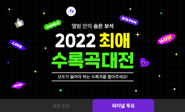 The final vote of the 2022 Passion Song Contest, which will cover the top of the most popular songs among the many albums released by Kakao Entertainments music platform Melon, will be held until the 6th of next month.Melon held the first round of the 2022 Passion Song Daejeon event, which was recommended for songs that had not been noticed because of the title song from the 1st to the 19th of this month.The event was a hot topic among domestic music fans with a recommendation of 33 million in the first day of the opening day, and eventually finished with a high recommendation of 4.87 million.The final vote of the 2022 Passion song Daejeon will be conducted for the top 10 songs recommended most in the first round.In the first round of voting, Lim Young-woongs song Follow the song of Whats the Junghundi released in January 2017 topped the list with 539,867 votes.In the second place, Kim Ho-jungs first regular album My Way of My Family took the lead, and Lee Chan-wons mini album ..Gifts Going to Meet You took the third place, making the trot genres songs all the top 1st to 3rd place.In addition, Yeongtaks Cherry Blossom Play of Love also ranked ninth, with a total of four songs in the TOP10 trot genre.In the fourth place, the song Mikrokosmos, which was released by BTS in April 2019 by the mini album MAP OF THE SOUL: PERSONA, was ranked the highest among idol groups.Mikrokosmos contains warm eyes, courage and comforting messages about people and features a three-quarters-beat rock pop genre that is easy to sing along.In addition, the songs of the idol group include 5th place NCT DREAMs Dive into You, 6th place Seventeens Our Dawn is Hotter than Day, 7th place Monster Xs Stand Up, 10th place highlights Our Eyes and 5 songs including Mikrokosmos Ive reached the final vote.The song Collecting the Distributed Dreams, which included Lee Seung-yoons regular 1st album Even if It Was Wasted, which is a singer-songwriter Lee Seung-yoons strong trot and idol, came in 8th with 238,991 votes.Lee Seung-yoon, the winner of JTBC audition program Singer Gain, released Even if it Waste last November, recording 66,000 copies of sales.The final vote will be held on the 2022 Passion Song Daejeon event page in Melon.As with the first round of voting, paid members can be recommended five times a day and free members can be recommended once a day.Melon members who participated in the vote will be given 22SS Saint Laurent GABY Microbags (1 person) and Galaxy Buzz (30 person) through lottery.The final results of 2022 Passion Song Daejeon will be announced on May 9th.The artist and the songs that will win the final prize in the final vote will be given various privileges such as exposure to the upper banner in the melon, plaque and bouquet in front of the artist, special melon magazine production, and melon official Twitter posting.Meanwhile, Melon will showcase new services and NFTs that K-POP fans can enjoy in the second half of the year to provide more colorful music experiences.melon
