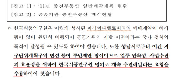 한국식품연구원이 국회에 제출한 백현동 부지 매각 절차와 관련한 해명자료. 한국식품연구원