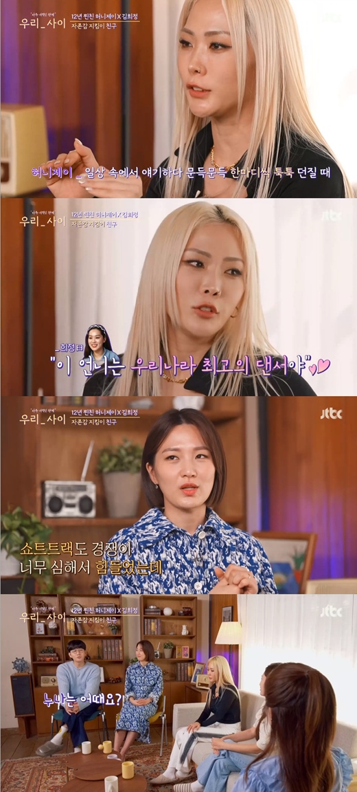 Actor Yoo In-na has revealed her secret to a 10-year friendship with singer IU.On the 25th comprehensive channel JTBC We Between, Yoo In-na was depicted referring to his best friend IU.On this day, HoneyJay told Kim Hee-jung, I thought, Now HoneyJay is going away. Every time you boasted in front of people.My dying self-esteem has risen, he said.Honey Jay, who watched it in the studio, explained, Even if you do not talk so seriously, you talk about it in your daily life and then you are good at it when you suddenly throw a word.When I introduce my acquaintance, this Sister is the best dancer in Korea.If someone is a foreign dancer, he says, Honey Jay Sister is really good. Park said, It is so good to have Friend to talk about it. It was hard for us to compete too much. Friend is always a genius.Youre a skating genius. I said, No, but this makes sense. I think Ive done well.Lee Yong-jin then asked Yoo In-na, How is your sister?Mr. IU and I have been (praising) each other for a really 10 years, Yoo In-na said.I said, Can I do this? Im not doing this too much. What do you mean? Its the best. Savoie did well.Savoie is the best, he said. I have been cheating on each other for 10 years as if it were real. Park Seung-hee said, It seems to be good to have one friend who says that he did not do such a thing and did it unconditionally.Yoo In-na also agreed that there should be one person, and Lee Yong-jin also said, If there is one person, it seems to be a successful life.