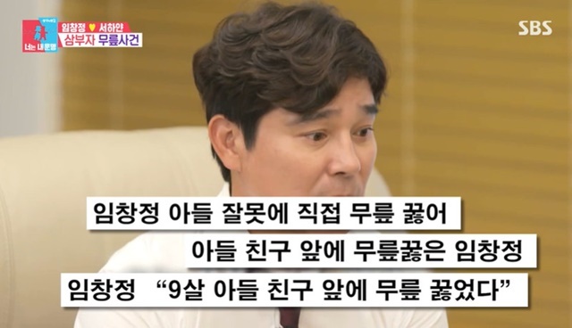 Im Chang-jungs kneeling case in search of Friend, which was harassed by his two sons, revealed the reality of the reversal for only six years.In SBS Same Bed, Different Dreams 2 Season 2 - You Are My Destiny broadcast on April 25, Im Chang-jung, Seo Haiyan couple, eldest son Lim Jun-woo and second son Lim Jun-sung told the reality of the incident six years ago.On this day, Im Chang-jung Seo white couple visited the dormitory where his eldest son Lim Jun-woo and his younger son Lim Jun-sung recently entered.The West White filled the refrigerator with his own side dish and boiled the stew and ate together. On the spot, Im Chang-jung said, What did Father order three things?Why should I have written so many reflective texts without hearing them?I have a reason to lie, Lim said. Im afraid if Father makes a mistake and calls me, but Ill send you a reflection to see it.Im Chang-jung said, The reflection gate itself was not a reflection, but a means to show Father. Father knelt down to his knees, said his eldest son Lim Jun-woo, 11, and his younger son Lim Jun-sung,Im Chang-jung said, I heard not to sleep. I saw it and I wanted to be our children who were harassing me not to.Father didnt know about the situation before. He was so angry that he told him to stay there. He went home and went.I told him I had a wrong son because I was sorry to kneel down. He went to the friend and said he had to kneel when he heard the two sons harassing Friend.But the truth was different. Honestly, he started first. He shot the water gun first. So Jun-sung took the water gun.I was going to say it, but Father was on his knees and couldnt say it, said Im Jun Eun.When asked, What was it like when Father knelt down? Im Jun-eun replied, Im sorry and regretted it. Im sorry. Im not doing this. Im Jun-woo said, I just watched it.But I knelt down with him. I was the most unfair.Im Chang-jung said, Its a matter of who did it first, but its also violence. Physical conflict is a damage to each other.Father showed me at a young age, and I did it to imprint you. Grandma did it to Father. Bad or good.You have to teach them how to do it when you have children, so that you can find out that your mother is heartbroken, he explained.When my husband was a child, he beat Friend and his nose was bleeding, so my mother dragged him and knelt down, Seo Haiyan said. Im Chang-jung showed his sons as he had learned from his mother.