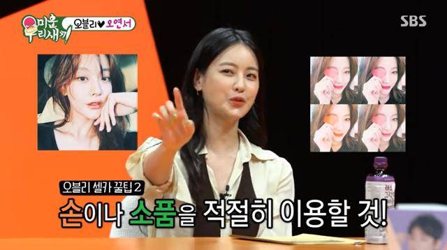 오연서가 '미운 우리 새끼'에서 셀카 실력을 칭찬 받았다. 그는 셀카를 찍을 때 손과 도구를 적극 활용할 것을 추천했다. SBS 캡처
