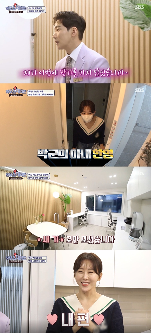 Trot singer Park Gun has unveiled an office remodeled for his wife Han Young.On the 29th, SBS transform of my house - House Band, Park Gun completed the office remodeling for Han Young, who is preparing for the upcoming, and was shown to Surprise.Park Gun appeared on the day as a cleaning in an office in Gangnam District, Seoul, Park Gun said, Did not I go to the store this time?My wife was married and I was preparing for business for a long time, but this is my first office. Park Gun then said, I was going to remodel the original self, but I had to change the wallpaper from the wallpaper, and it was the same when this building was built.Han Young does not know yet, I know that he is doing it so far, I told him never to come, he added.But as soon as Park Guns words ended, Han Young appeared, pressing the office password.To the bewildered Han Young, Park Gun expressed embarrassment, saying, Did not I tell you not to come?Han Young was surprised by the unexpected neat office.Kim Seong-joo explained, We were not involved and Park Gun did Surprise for his wife.Han Young said, I didnt come and I just said Id take care of it. I thought I was cleaning. I heard about painting with my friends.So I thought I would have cleaned it up, he said.Kim Ji-min said, I am so curious about the appearance of Han Young, and I think the nickname before marriage and the nickname after marriage would have changed.Han Young said, The nickname was awkward, because I did not meet my sister.Until recently, I mixed it with my sister, but now I call it baby.The name of Park Gun, whose Zhejiang was on his cell phone, was my side; Han Young said, I sent it to (Park Gun) that I changed it like this.And then he said, What about Heart? I thought I would like to send my side. So I put hearts back and forth. But Park Gun said: Im sorry, Im still a Han Young senior.Park Guns check of Zhejiang Han Youngs mobile phone number was Han Young sister (does it bright)Han Young, who saw the program name, followed the workmate Feelings, and said, It is my sister.The first question about where they were going on their first date was the car, and the first date they started dating was September.When asked about the first kissing place, Park Gun answered Your car and Han Young answered Car.Han Young explained, I met often at home, but I was frustrated, so I dragged the car out and ate chicken and had a lot of dates.Kim Seong-joo said, Where did you set up the car? It could be a parking lot or a Han River.Park Gun then replied, They and said, I went to a rare place where I had to eat something inside, but when I turned on the light, I saw it outside.Later, a look at Han Youngs office: Theres a office name, its a new office, Park Gun said.The new god, Park Gun, and Han Young, who named him after Han Young, and the cast as well as Han Young.Park Gun explained: Here the Feelings are the concept of layered office, multipurpose can do a lot of things in the office, except football here.In the office space, the storage room and the shelf were arranged to secure a generous storage space, and a sink that was lower than Han Youngs height was also installed.It was not insulated at all, as it was a small 23-square-meter studio in a 32-year-old building, but it was originally only one outer window, but it was installed inside to solve the insulation problem.In addition, the Chinese gate was installed to prevent noise and wind. In order to solve the frustration of the narrow view, the floor and wallpaper were unified into white tones, and landfill lights were installed to secure space.Park Gun said, It was so old to be a radiator. But the old radiator is neatly hidden under the space connecting the desk.Kim Seong-joo praised it as not so easy to get so much space in 7 pyeong; Kim Ji-min also helped it as a miracle of 7 pyeong.Hong Ki-hwan, a lawyer with Interiors, said, Park Gun gave me a lot of ideas while working on the office building. This is something my wife would hate.I told him to fix it. He said, I told him that my wife should see the office from the desk to the wood and back.Park Gun said, I originally built all the backs in a three-sided shape, but when I watched my wife and TV, I said, The round lighting is so beautiful.So I called him right away and said, I am really sorry, but I will pay for it.I said that I would just do it. He delicately considered Han Youngs taste.Han Young said: I love it very much, its also an office, but its also good for a Cruising Bar place, mainly meeting at a cafe when youre doing the Cruising Bar.It was hard to tell you where the cafe was and it was hard to keep changing places. I wanted a space that was a cafe, a cruising barroom, an office and everything.I am so happy that the Feelings I really painted are exactly out. 