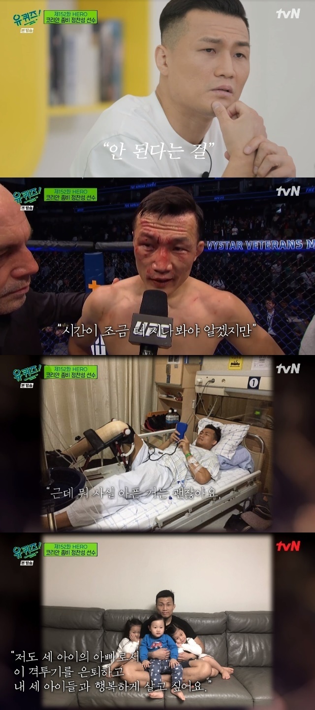 Chan Sung Jung has revealed his concerns about retirement as a father and martial arts player.In the 152th episode of TVN You Quiz on the Block (hereinafter referred to as You Quiz on the Block) broadcast on May 4, HERO (Hero) featured Korean Zombie mixed martial arts player Chan Sung Jung as a guest.Chan Sung Jung is the first Korean to play UFC Title, the worlds largest mixed martial arts stage.On the 10th of last month (Korea time), he re-entered the UFC Title match, but failed to cross the wall of champion Alexander Volkanowski (Australia), losing to Leprey Stop TKO in 45 seconds after the start of the fourth round.Asked if the injury had recovered, Chan Sung Jung said, There is no hurt except a lot of face injuries. He then said of the recent situation that ended Kyonggi, I focused on eating mainly.(Kyonggi preparing) I control my diet for two months. I eat it enormously because I hardly want to eat it. I eat it torn. I just eat it. Tteokbokki, chicken.I woke up at 7 oclock and at 12 oclock in the morning, but I ate three meals. So Yo Jae-Suk said, Is not it a solution to eating hut? Chan Sung Jung replied, I am sure.My wife, Park Sun-young, also said, When I win, I eat completely different. When I win, I do not eat well because I do not like my body.Yesterday, I ate 180,000 won worth of tacos. Chan Sung Jung added, I did not eat alone, but I ate 150,000 won. Kyonggi with Volkanowski was also asked in earnest; Chan Sung Jung asked how Kyonggi with him was compared to what he expected: It was so different.The other person is short (168cm). I usually spar with a player that much. I never got jabs at them.I started to hit first round, and then I fell out. I told Kochi, Hes really good.I do not have a memory, but I know Chan Sung Jung said that if he said so, he would have said, Its ridiculous.I cried so much. I stayed, I think it was the only thing I could do. So it was hard. I do not go up thinking about losing.When I talked to Kochi after round three, I said, Can you do it? And it didnt remind me. Id be struggling.In some ways, I think I instinctively knew that I could not do it. It is hard to accept it now. Chan Sung Jung said: When the KO is over, people just cheer, Feelings, which Im not alone in, it was painful not to go to me.I have to stop now, but thats the hardest idea Ive ever had. Can I ever win or do it again?The winnings are all Feelings, and the losing ones lose all. I think it was emotional. I still think about what to do when I think about it.Age is not a problem, I do not think it is many, but it seems to be a problem that it hurts a lot. 