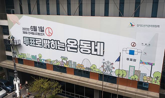 지난 2일 경기도 수원시 영통구 경기도선거관리위원회에서 관계자들이 청사 외벽에 홍보 현수막을 설치하고 있다. 연합뉴스