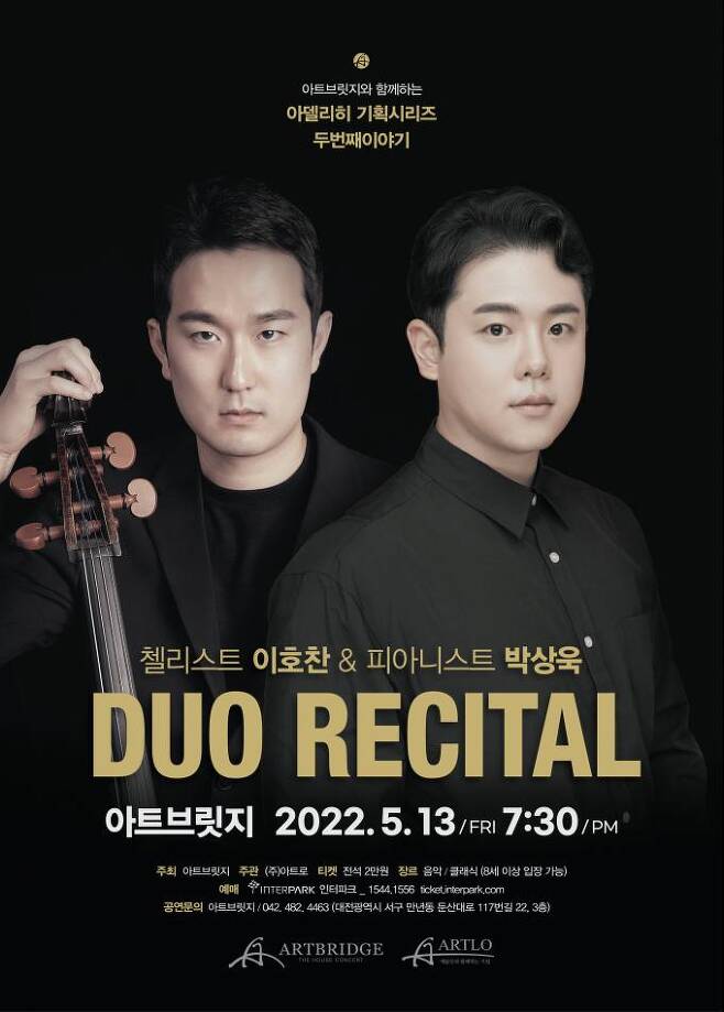 첼리스트 이호찬과 피아니스트 박상욱의 듀오리사이틀 홍보 포스터. 자료=아트브릿지.