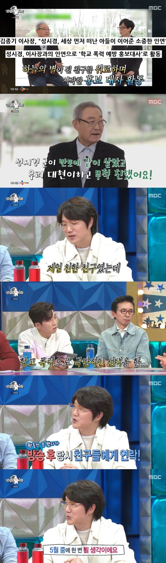 Singer Sung Si-kyong has expressed his complex mind toward Kim Jong-ki and Friends late Moonassi.MBC entertainment Radio Star (hereinafter referred to as Radio Star), which was broadcast on May 4, was featured as a guest by Taechang-inducing singer PSY, Sung Si-kyung, (girl) children Jeon So-yeon and Lee Seung-yoon in the 767th episode of the performance.On this day, Sung Si-kyung recently mentioned Kim Jong-ki, honorary chairman of the Blue Tree Foundation, who appeared on TVN entertainment Yu Quiz on the Block and his son, Moonassi.At the time of the broadcast, Kim Jong-ki was informed that his son, Moonassi, and Sung Si-kyung, were close friends during their school days, and Sung Si-kyung took charge of the foundations public relations ambassador.Sung Si-kyung said, (Chairman Kim Jong-ki) just appeared on the air.I dont think I ever talked to him on the air, he said, and (the late Moonassi military) was my best friend, he recalled carefully.PSY also did not hide its complex expression as he knew the story well as the second year of Sung Si-kyung, the late Moonassi.Sung Si-kyung said, I and Daehyun were the best friends, but hell happened and my father was an executive of a large corporation.Our time was widespread, but until then there was no word of school violence. It came to the surface. It was an effort to be done, but my father gave up and came all in. Friends gathered at this Friend (the late Moonassi County) birthday and visited my father, and at some point I was actually too troubled.Because when the friends come to the growing children who forget and overcome, they are grateful and tearful.I have not been able to visit you recently, but I have seen you on the air recently, and there is a Friend chat room. I will visit you in May. 