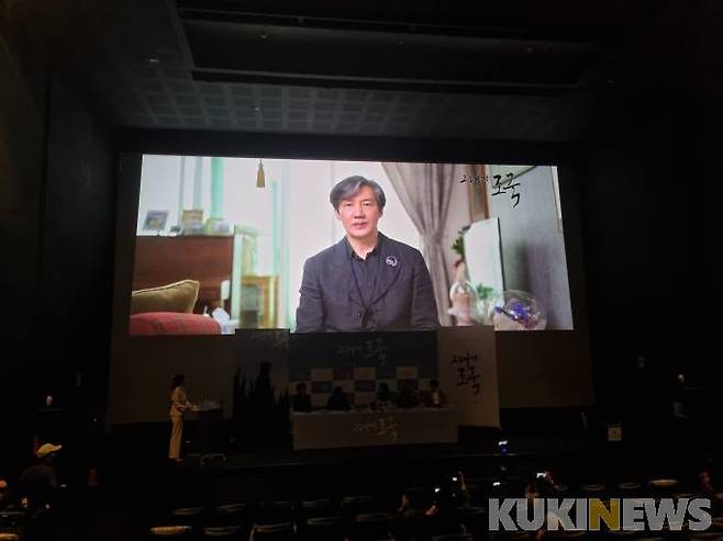 Former Minister Cho Kuk, who did not attend the meeting, appeared as a special video released at the end of the meeting.I know that many people are still fighting with opposing thoughts in the Cho Kuk crisis, he said. I think we should know that there were different perspectives on the situation at the time, different experiences, and different testimony.I hope that many of you who call Cho Kuk a conservative in our society and who have taken Yoon Seok-yeol (in the presidential election) will see it, he said. I hope that hidden, hidden, distorted truths will be restored and the whole truth will be delivered in addition to the truth that is confirmed through investigation, prosecution and trial.Youre Cho Kuk is a documentary film about 67 days of events that took place from August 9, 2019, when Cho Kuk was nominated as Minister of Justice, to October 14, when he resigned as Minister.In 2011, he won the Grand Prize in the feature competition category of the first Asian International Documentary Film Festival for the movie Star of Snails. In 2020, he was directed by Lee Seung-joon, who was nominated for the short documentary award for the first time in Korea at the American Academy Awards for Absence Memory.Opening on the 25th.