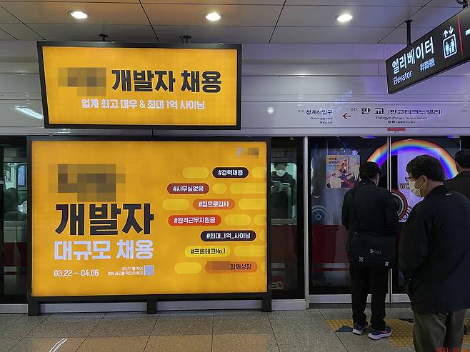 수도권 지하철 신분당선 판교역 스크린도어에 걸린 한 IT 기업의 개발자 채용 광고.