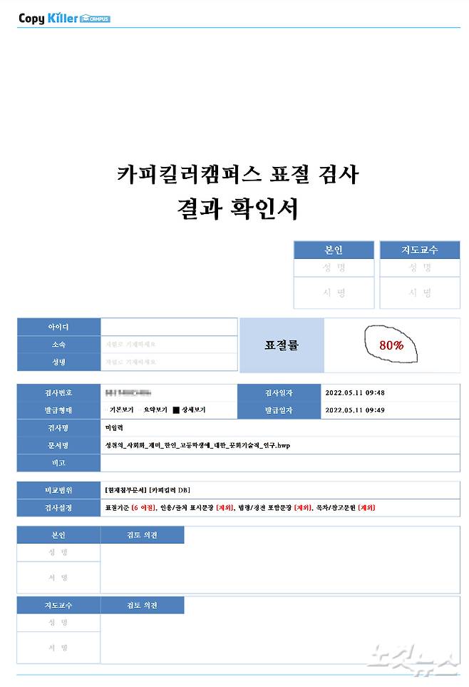 광주 CBS 노컷뉴스가 11일 이정선 광주시교육감 후보의 1996년에 발표한 논문과 학술자료 세 개를 표절률 심의 사이트인 '카피 킬러'에 넣어 검사를 진행한 결과 표절률이 80%에 이른 것으로 확인됐다. 김형로 기자