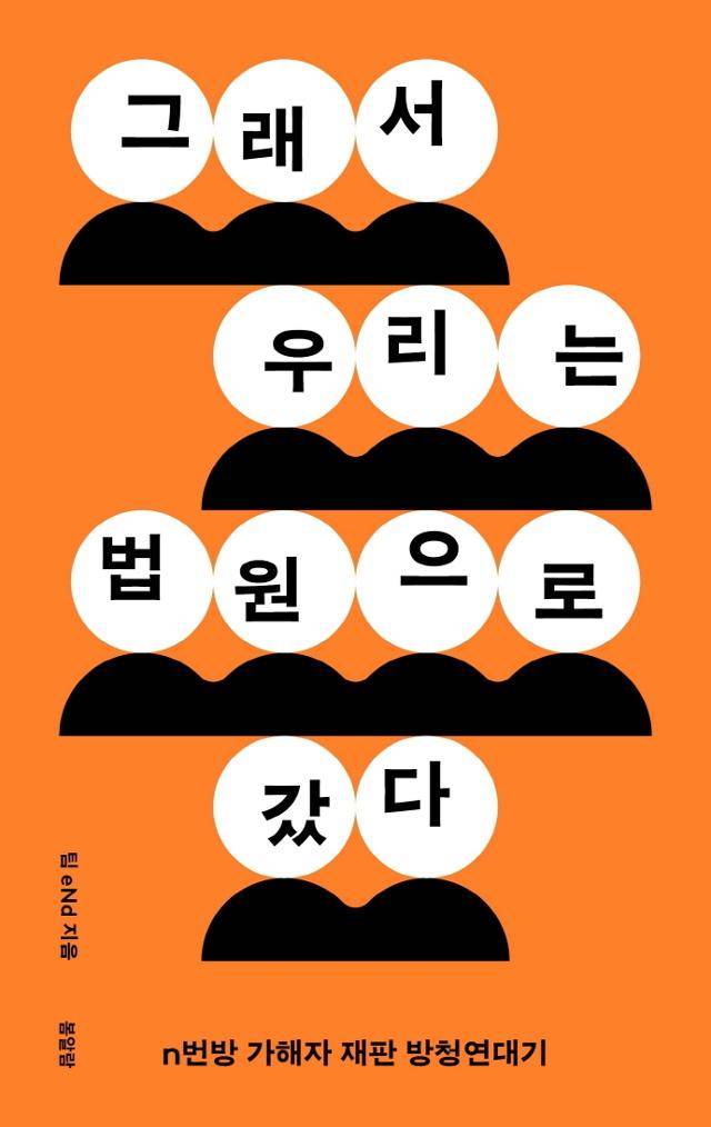 팀 eNd '그래서 우리는 법원으로 갔다'