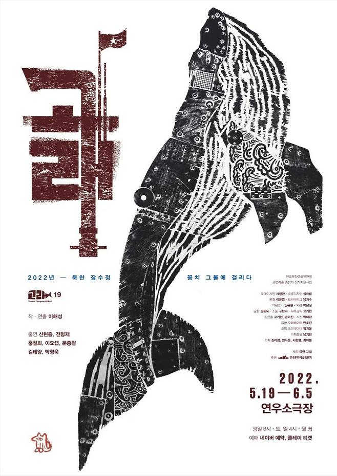 연극 ‘고래’ 포스터. (사진=극단 고래)