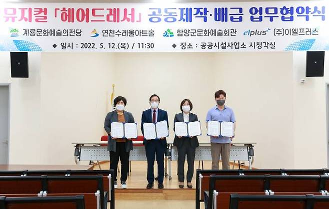 계룡시 - 함양군간 뮤지컬 ‘헤어드레서’ 공동제작 및 배급을 위한 업무협약 모습.
