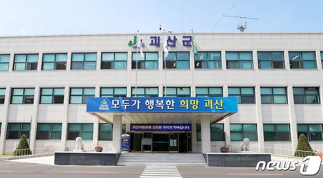 괴산군청 전경.© 뉴스1