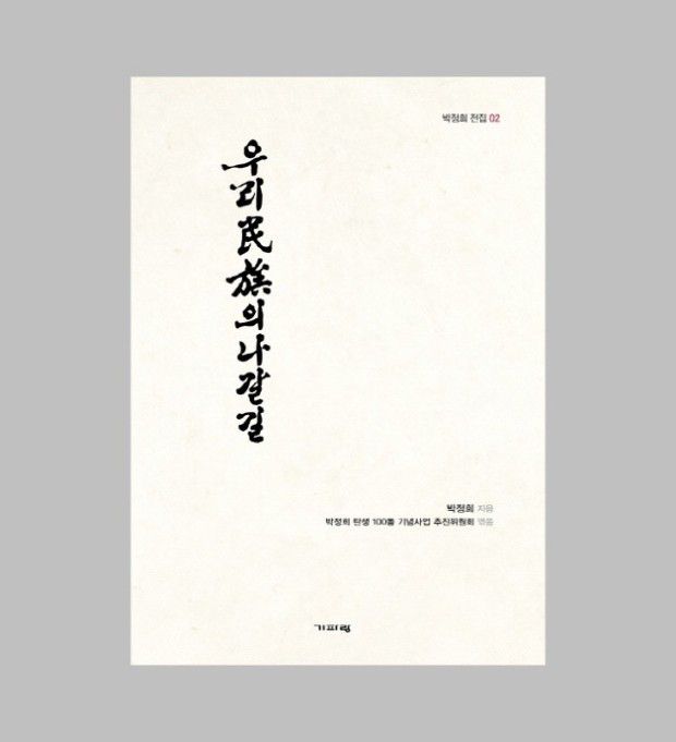 5.16 이듬해인 1962년 박정희가 직접 쓴 책 '우리 민족의 나갈 길'/기파랑