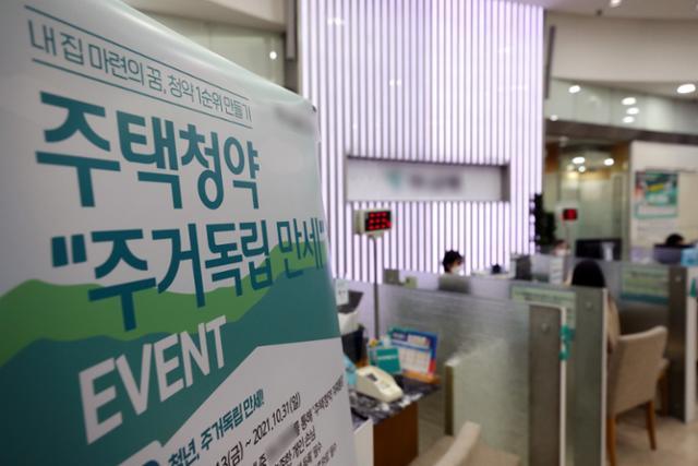 지난해 10월 20일 서울의 한 은행에 주택청약 상품 안내문이 게시돼 있다. 뉴스1