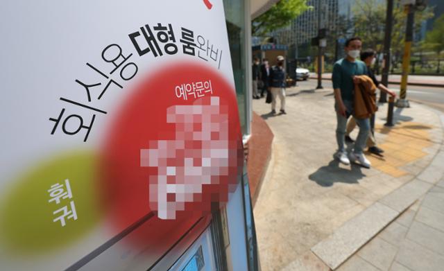 4월 19일 서울 시내 한 식당 앞에 회식용 공간을 완비했다는 안내판이 세워져 있다. 연합뉴스