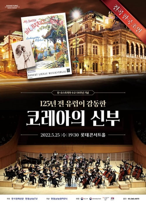 '코레아의 신부' 전곡 연주회 포스터