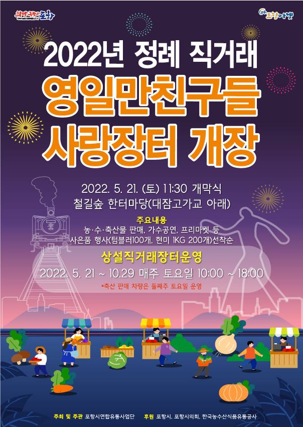 '영일만 친구들 사랑장터' 포스터. (포항시 제공) 2022.05.15