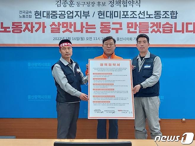 김 후보는 16일 오전 울산시의회 프레스센터에서 열린 기자회견에서 현대중공업, 현대미포조선 노조와 정책협약을 맺었다. .© 뉴스1