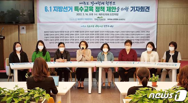 사단법인 제주아이 특별한아이, 발달 장애인 가족 문화기획단 '행복하게 협동조합', 발달 장애인 단체 '스스로모임'이 16일 오후 제주도의회 도민카페에서 제8회 전국동시지방선거 후보자들에게 특수교육환경 개선을 위한 5대 정책과제를 제안하고 있다.2022.5.16/뉴스1© 뉴스1