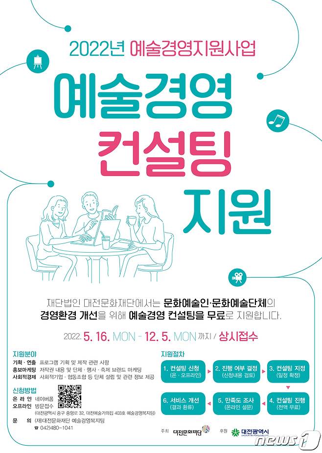 대전문화재단은 예술경영 컨설팅을 진행한다. © 뉴스1
