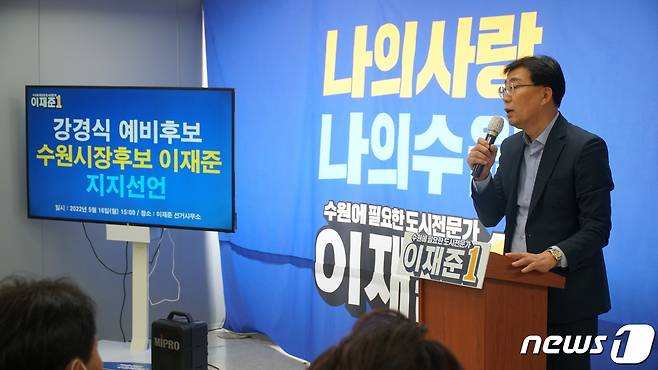 강경식 전 국민의힘 수원시장 예비후보가 16일 이재준 더불어민주당 수원시장 후보 지지선언을 하고 있다. /뉴스1