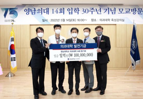 영남대학교 의과대학 14회 동문이 모교 발전기금 1억원을 기탁했다.