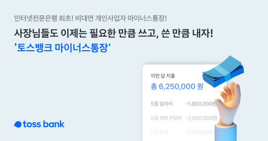 토스뱅크가 '사장님 마이너스 통장' 출시 4일만에 200억을 돌파했다고 밝혔다. 토스뱅크 제공