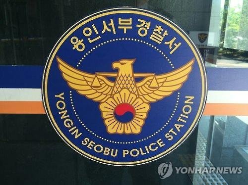 용인서부경찰서 전경. [연합뉴스]